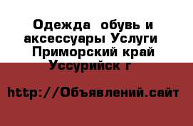 Одежда, обувь и аксессуары Услуги. Приморский край,Уссурийск г.